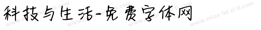 科技与生活字体转换