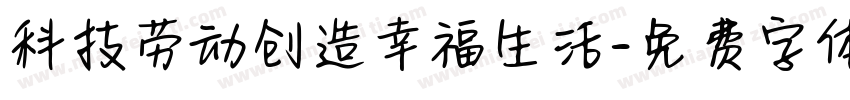 科技劳动创造幸福生活字体转换