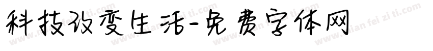 科技改变生活字体转换