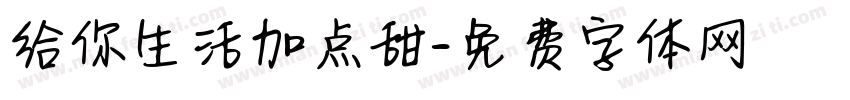 给你生活加点甜字体转换