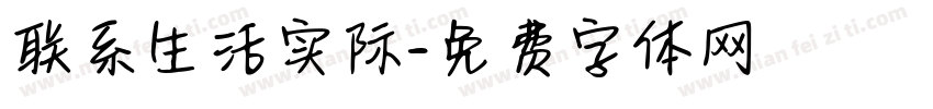 联系生活实际字体转换