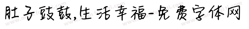 肚子豉鼓,生活幸福字体转换