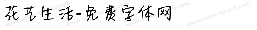 花艺生活字体转换