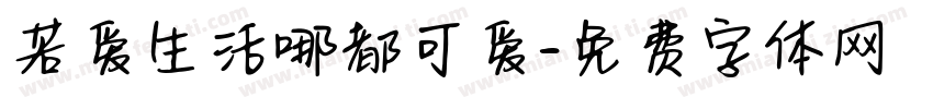 若爱生活哪都可爱字体转换