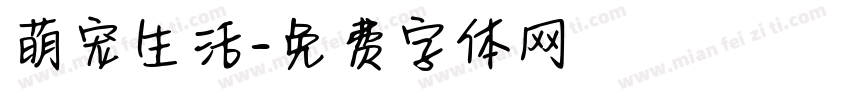 萌宠生活字体转换