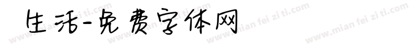 記錄生活字体转换