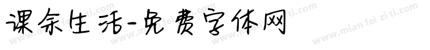 课余生活字体转换
