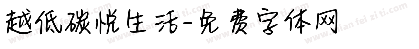 越低碳悦生活字体转换