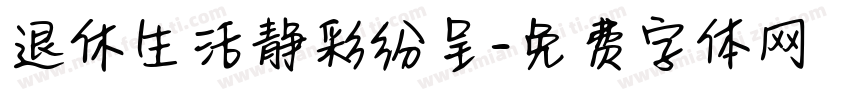 退休生活静彩纷呈字体转换