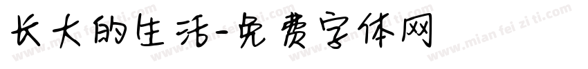 长大的生活字体转换