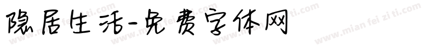 隐居生活字体转换