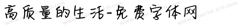 高质量的生活字体转换