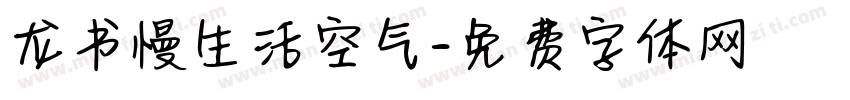 龙书慢生活空气字体转换