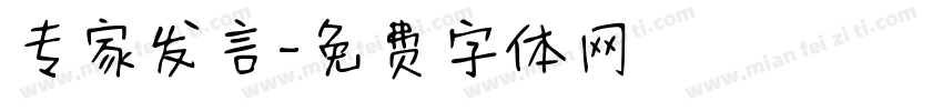 专家发言字体转换