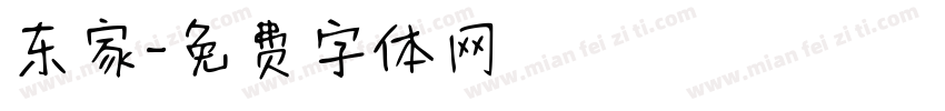 东家字体转换
