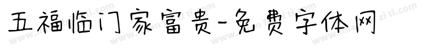 五福临门家富贵字体转换