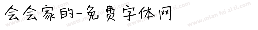 会会家的字体转换