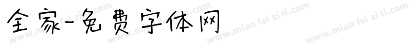 全家字体转换