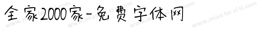全家2000家字体转换