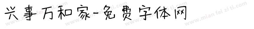 兴事万和家字体转换