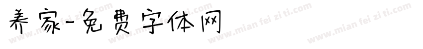 养家字体转换
