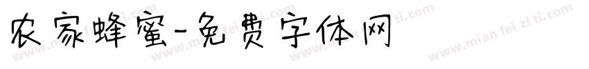 农家蜂蜜字体转换