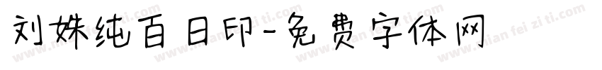 刘姝纯百日印字体转换