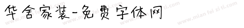 华舍家装字体转换