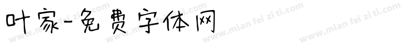 叶家字体转换