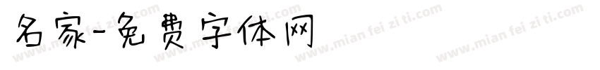 名家字体转换