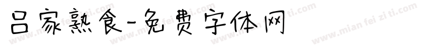 吕家熟食字体转换