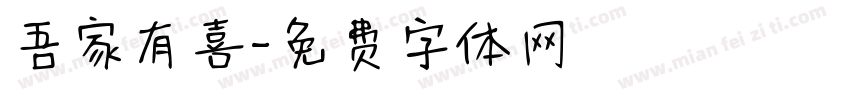 吾家有喜字体转换