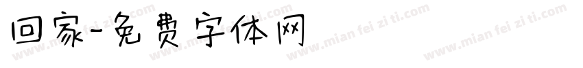 回家字体转换