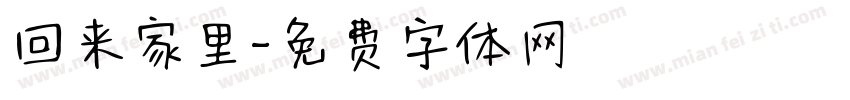 回来家里字体转换