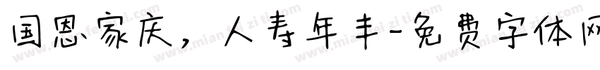 国恩家庆，人寿年丰字体转换