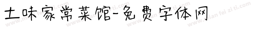 土味家常菜馆字体转换