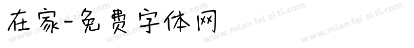 在家字体转换