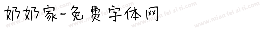 奶奶家字体转换