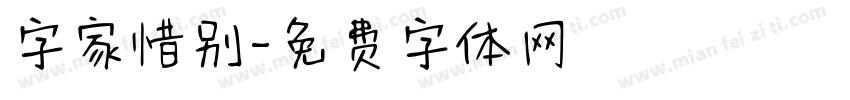 字家惜别字体转换