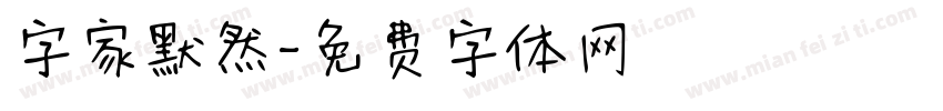 字家默然字体转换