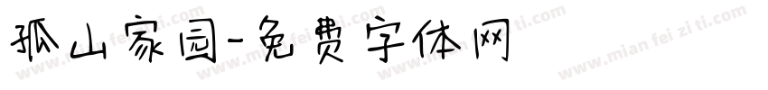 孤山家园字体转换