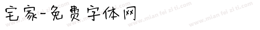 宅家字体转换