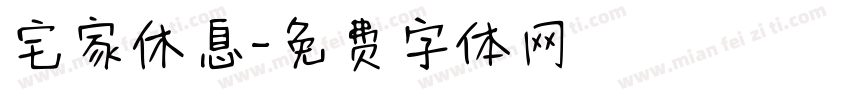 宅家休息字体转换