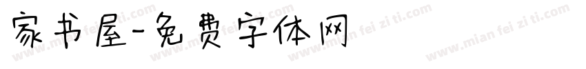 家书屋字体转换
