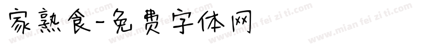 家熟食字体转换