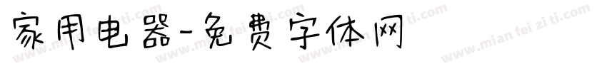 家用电器字体转换