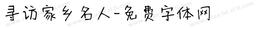 寻访家乡名人字体转换