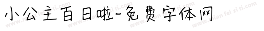 小公主百日啦字体转换