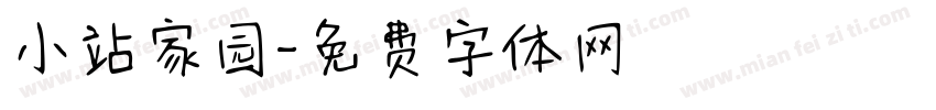 小站家园字体转换