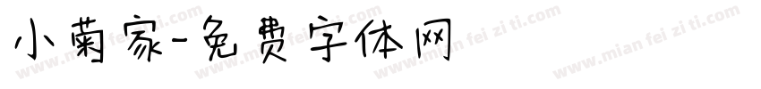 小菊家字体转换